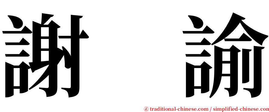 謝　諭 serif font